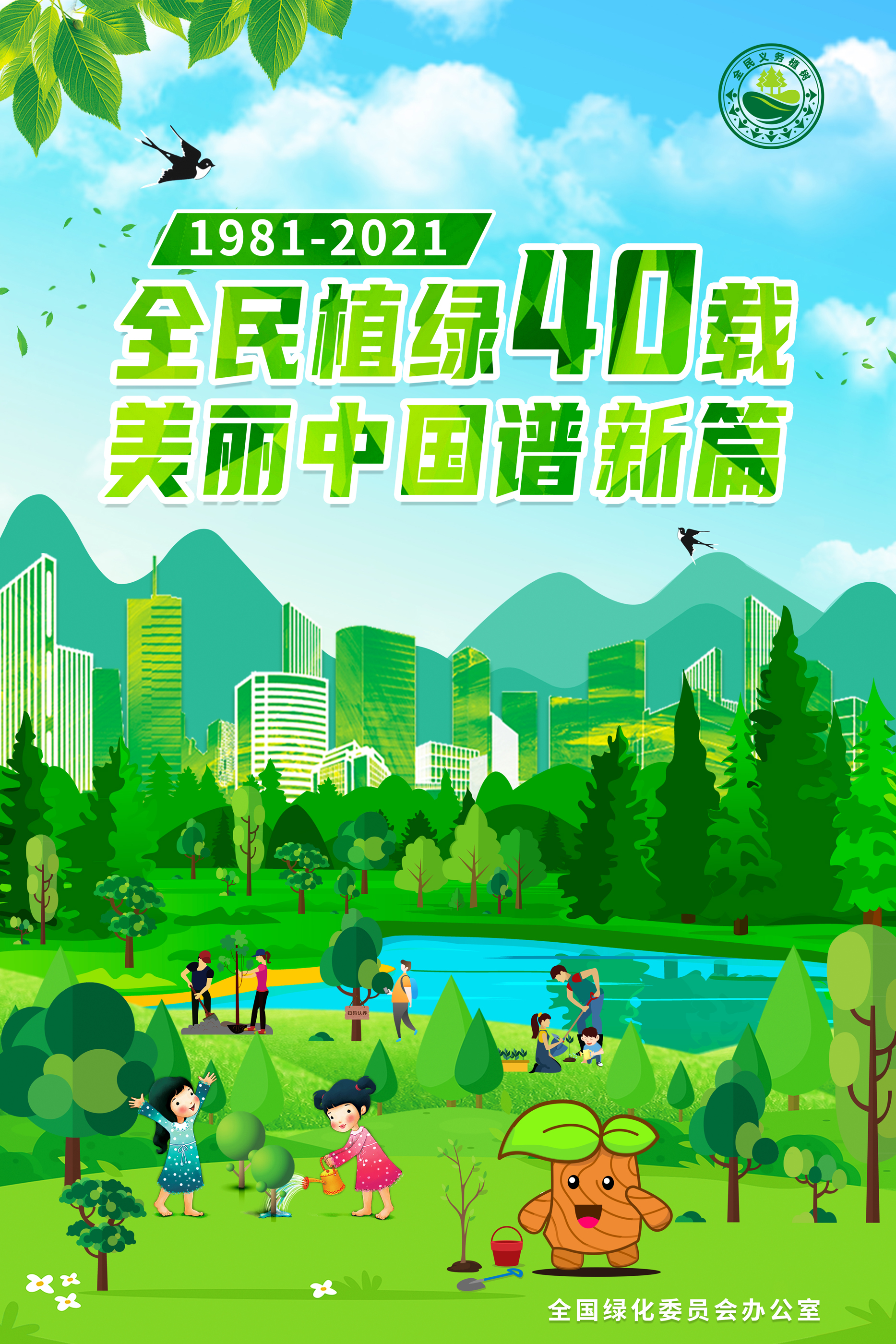 全民义务植树40周年宣传