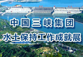 中国三峡集团水土保持工作成就展