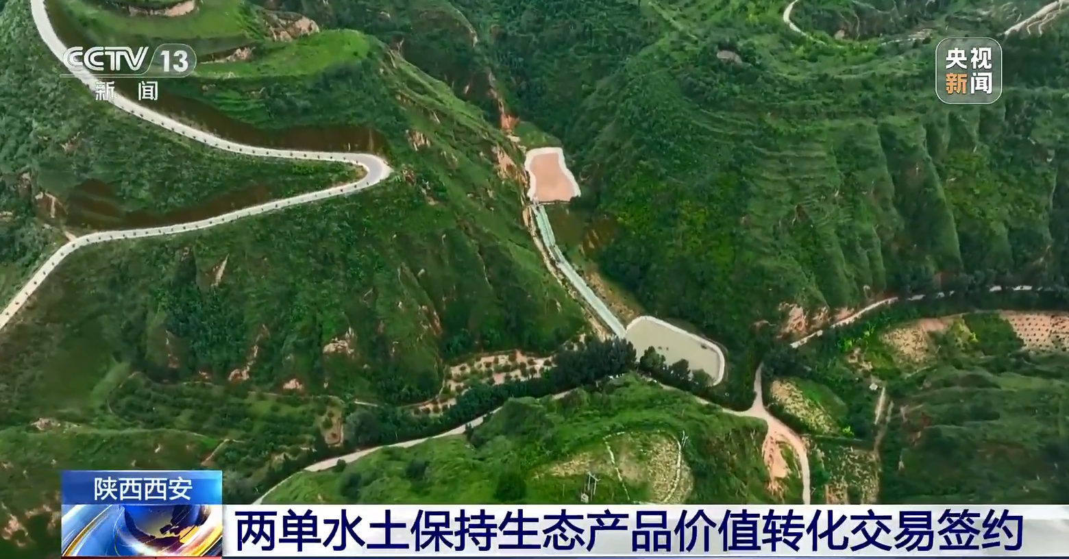 [新闻直播间]陕西西安 两单水土保持生态产品价值转化交易签约