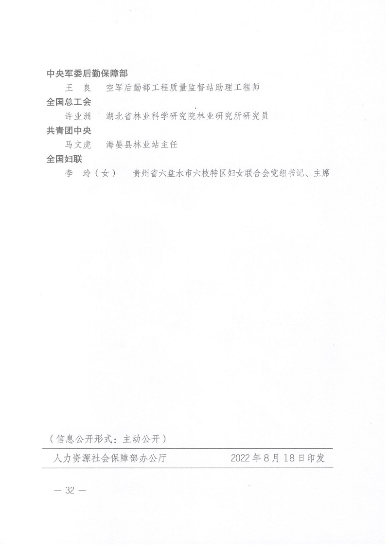 关于表彰全国绿化先进集体、劳动集体和先进工作者的决定 人社部发[2022]52号_页面_32.jpg