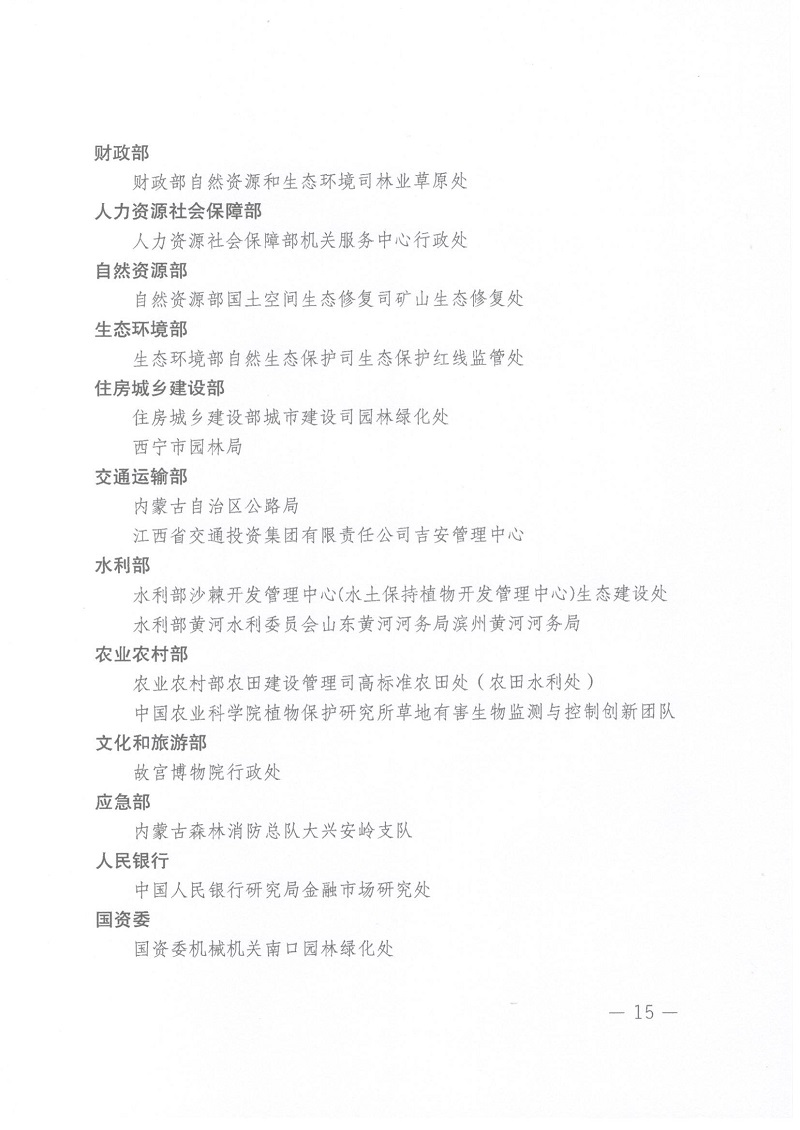 关于表彰全国绿化先进集体、劳动集体和先进工作者的决定 人社部发[2022]52号_页面_15.jpg