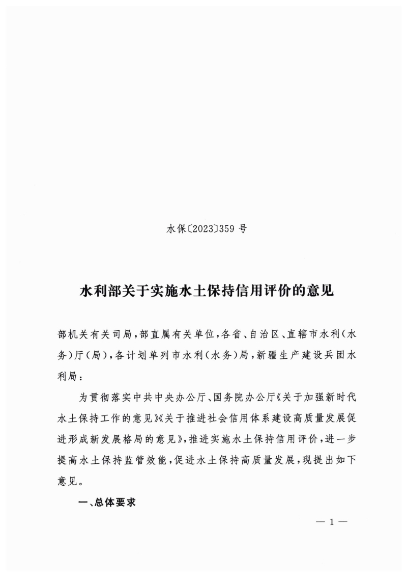 白头-水?！?023〕359号 水利部关于实施水土保持信用评价的意见_00.jpg