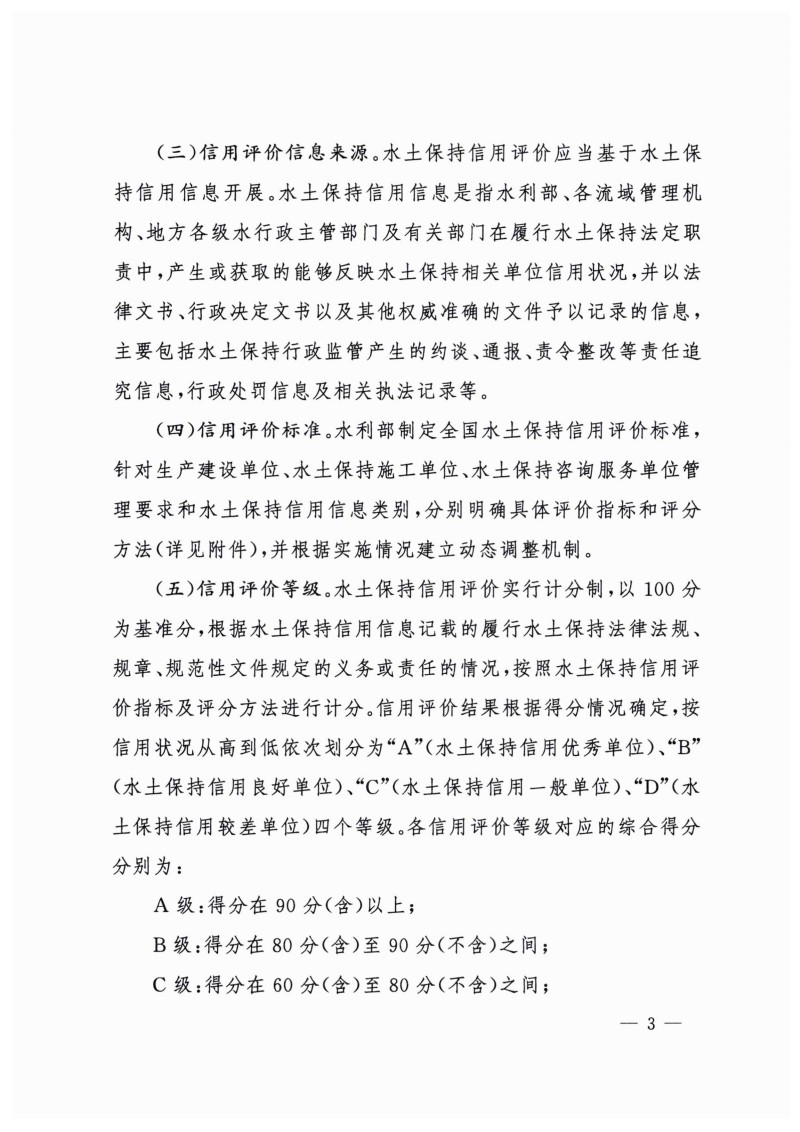 白头-水?！?023〕359号 水利部关于实施水土保持信用评价的意见_02.jpg