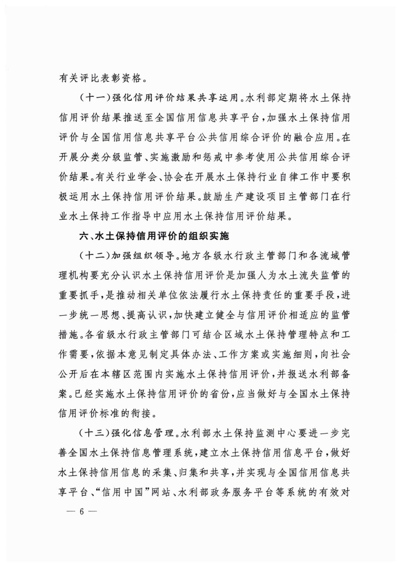 白头-水?！?023〕359号 水利部关于实施水土保持信用评价的意见_05.jpg