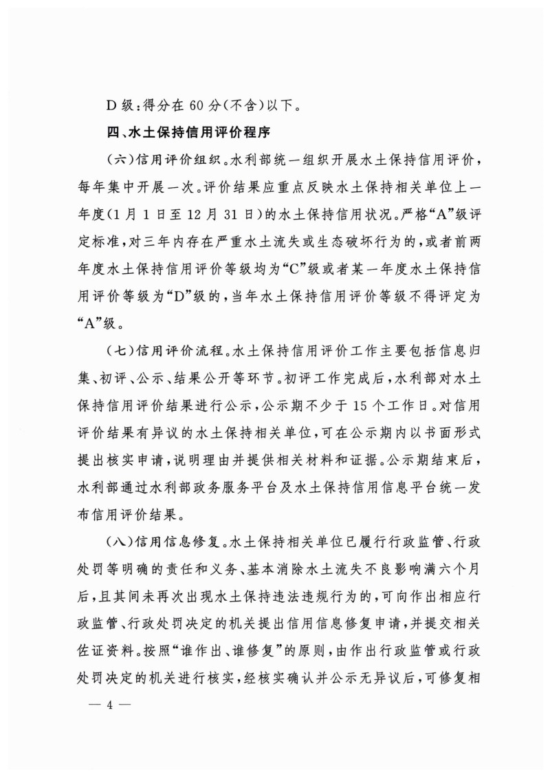 白头-水?！?023〕359号 水利部关于实施水土保持信用评价的意见_03.jpg