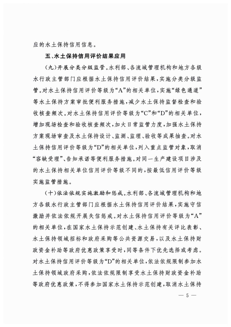 白头-水?！?023〕359号 水利部关于实施水土保持信用评价的意见_04.jpg