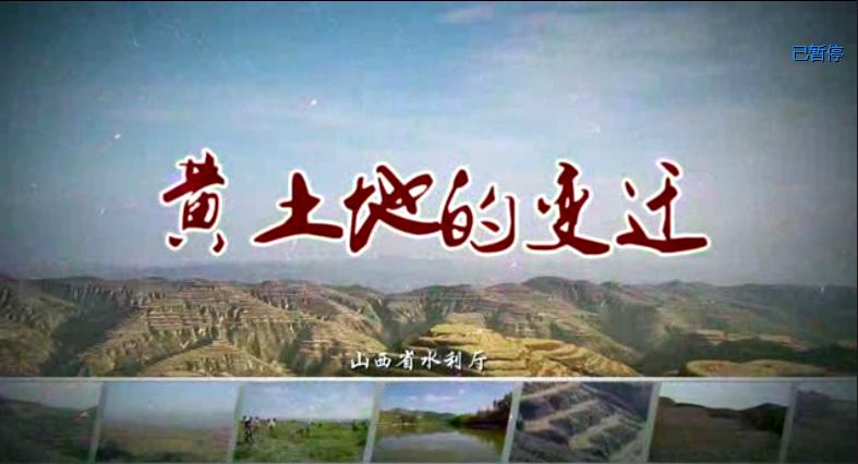 黄土地的变迁—山西省水利厅