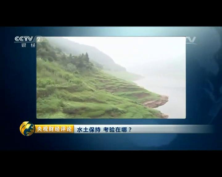 水土保持+考验在哪儿？